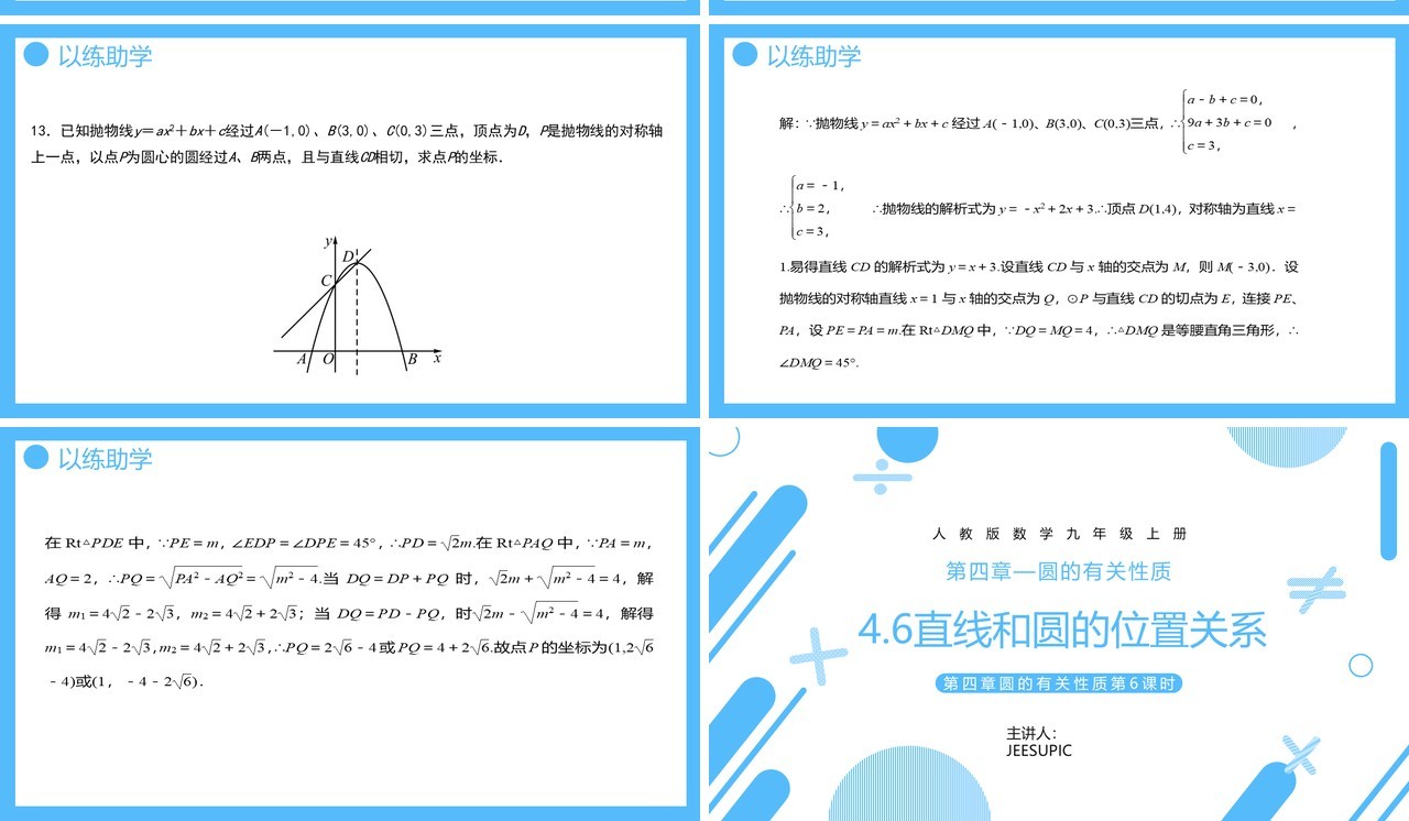 部编版九年级数学上册第四单元圆的有关性质直线和圆的位置关系课件PPT模板