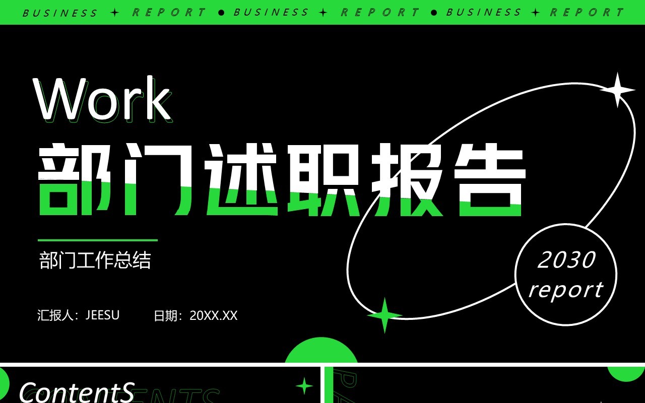 绿色商务风部门工作述职报告PPT通用模板