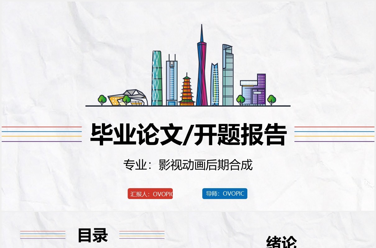 创意毕业设计论文答辩开题报告影视PPT模板