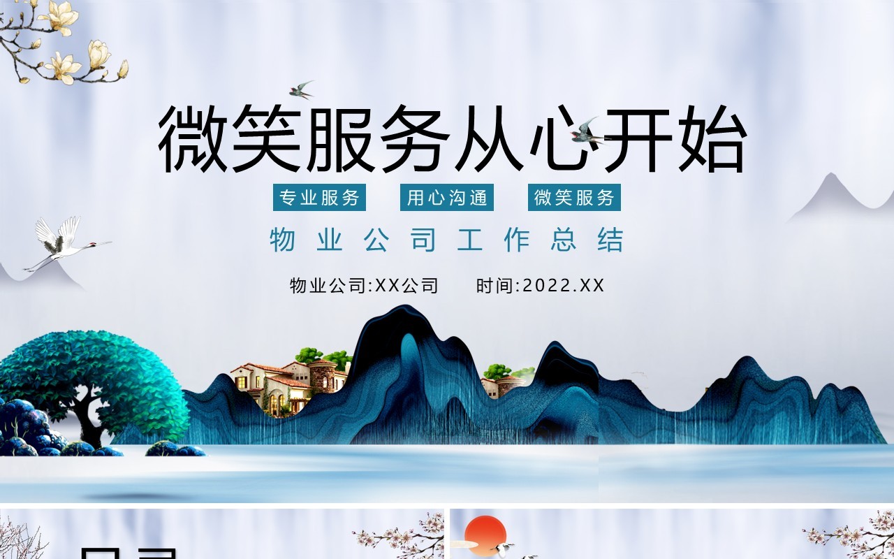 绿色新中式物业公司年终工作总结PPT模板