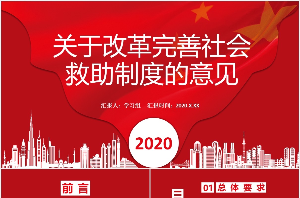 关于改革完善社会救助制度的意见党课学习PPT模板