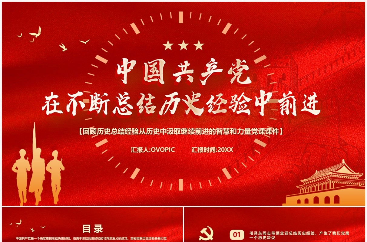 中国共产党在不断总结历史经验中前行党课PPT模板