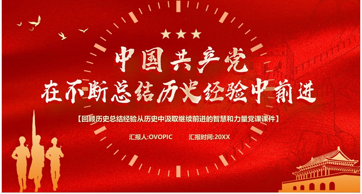 中国共产党在不断总结历史经验中前行党课PPT模板