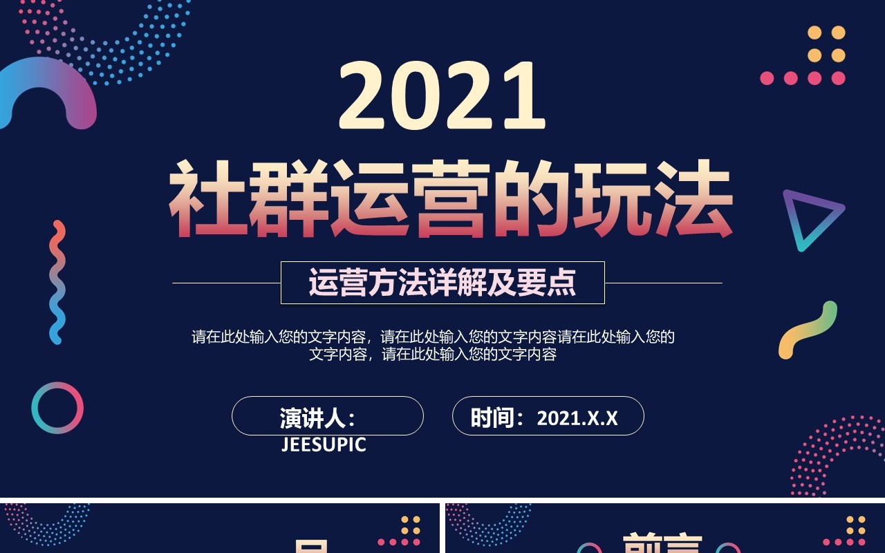 蓝色时尚互联网微信社群运营的玩法方法详解及要点通用PPT模板