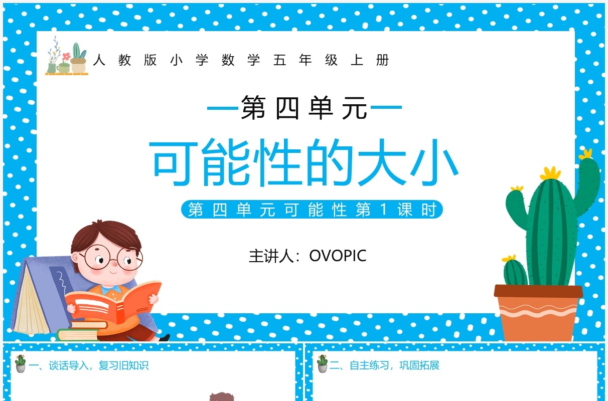 部编版五年级数学上册可能性的大小课件PPT模板