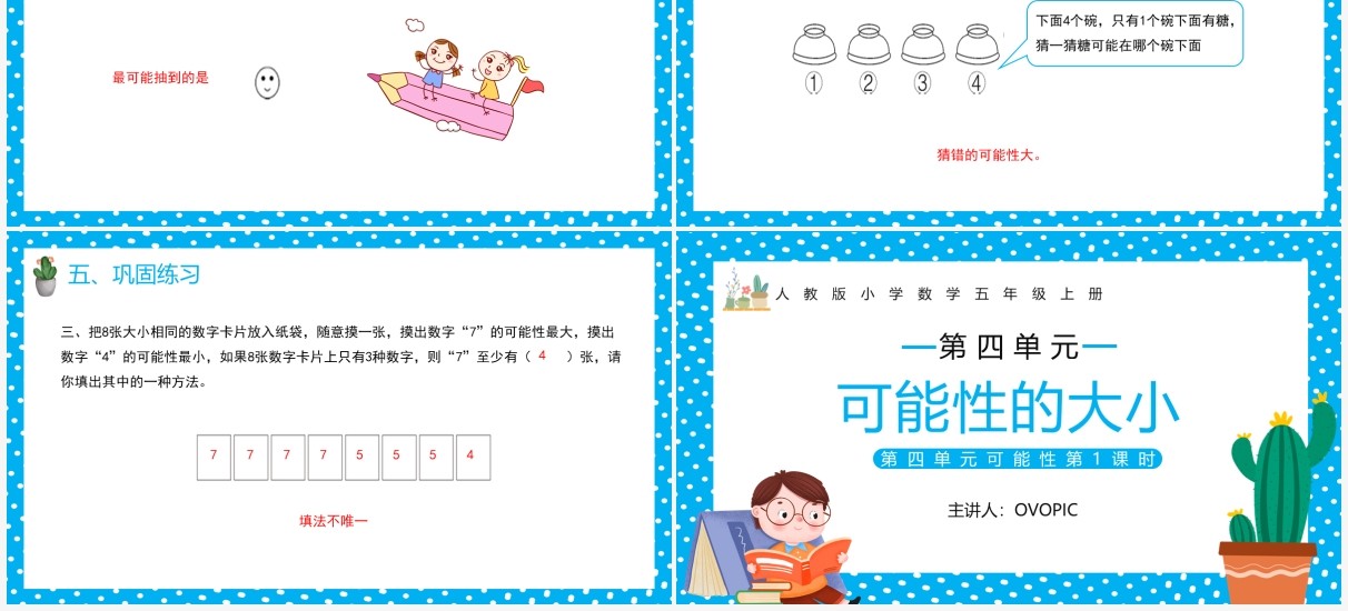 部编版五年级数学上册可能性的大小课件PPT模板