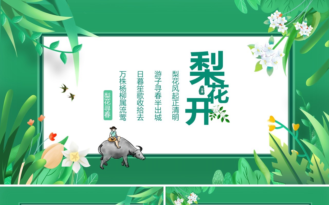 绿色梨花开梨花风起正清明游子寻春半出城动态PPT模板