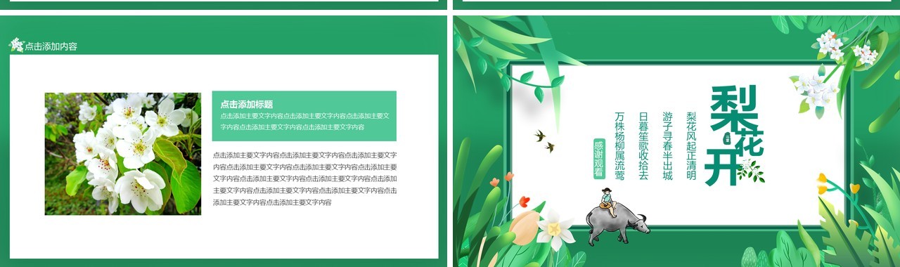 绿色梨花开梨花风起正清明游子寻春半出城动态PPT模板