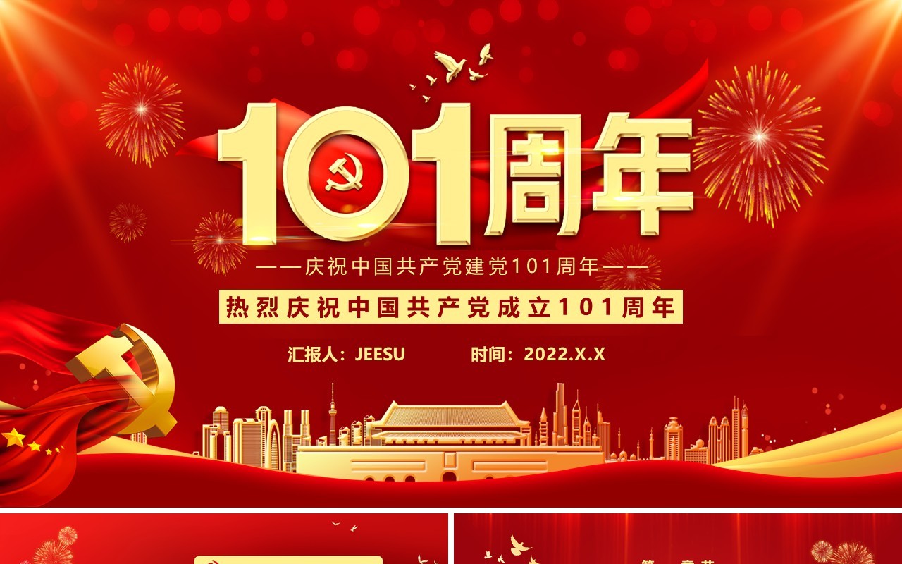 红色大气党政风庆祝建党101周年PPT模板