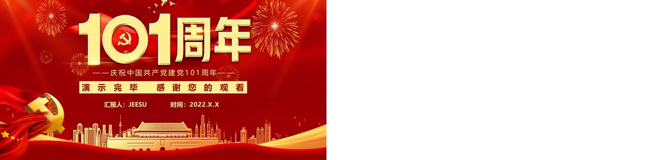 红色大气党政风庆祝建党101周年PPT模板