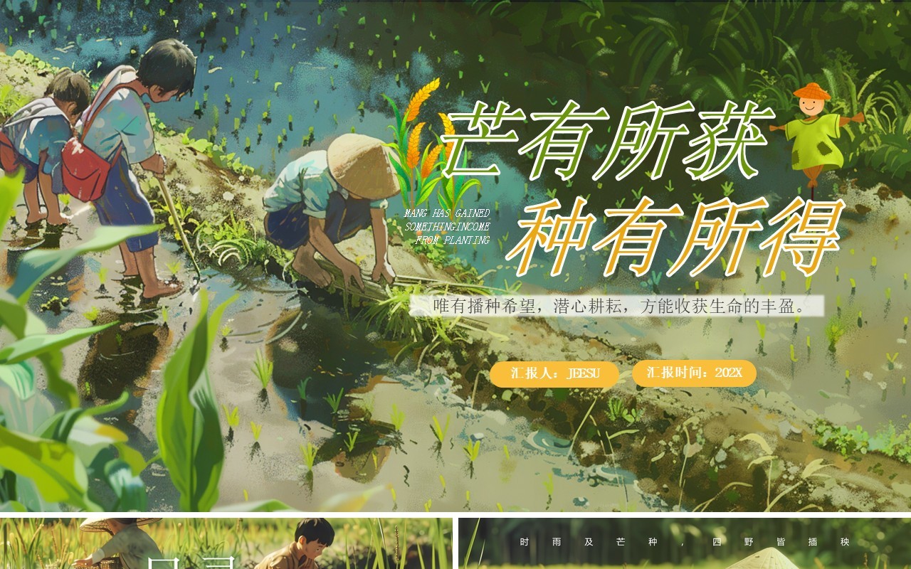 绿色插画风二十四节气之芒种介绍PPT模板