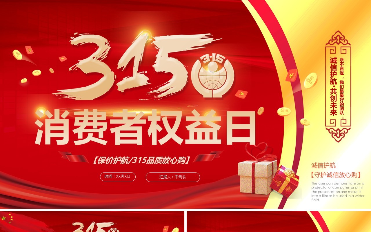 315消费者权益日PPT模板08