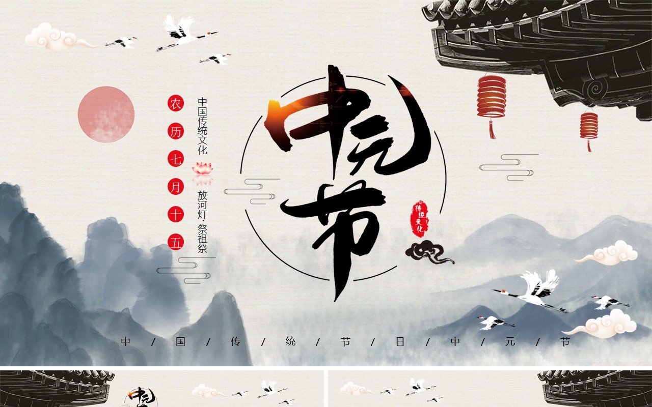水墨中国风中国传统节日中元节介绍课件PPT模板