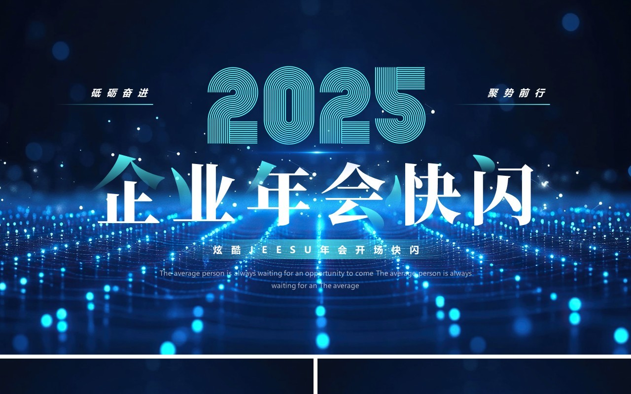 蓝色科技风2025企业年会快闪PPT模板