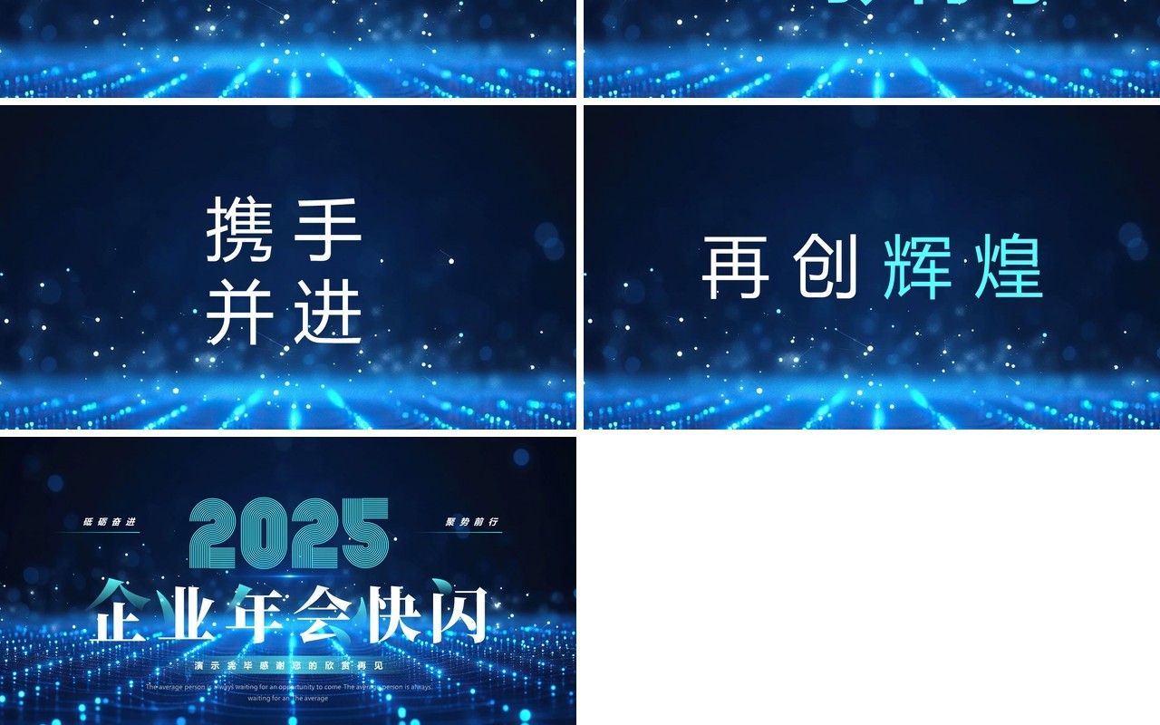 蓝色科技风2025企业年会快闪PPT模板