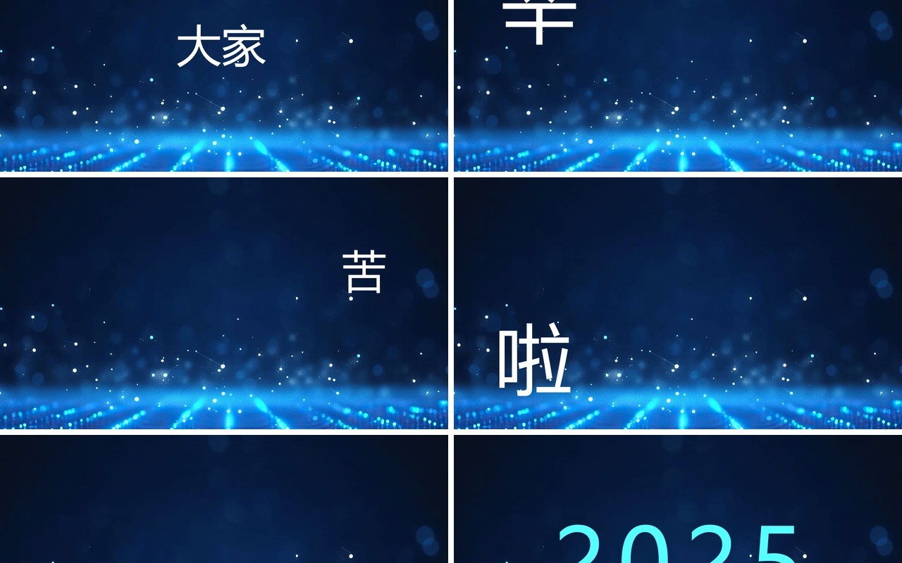 蓝色科技风2025企业年会快闪PPT模板
