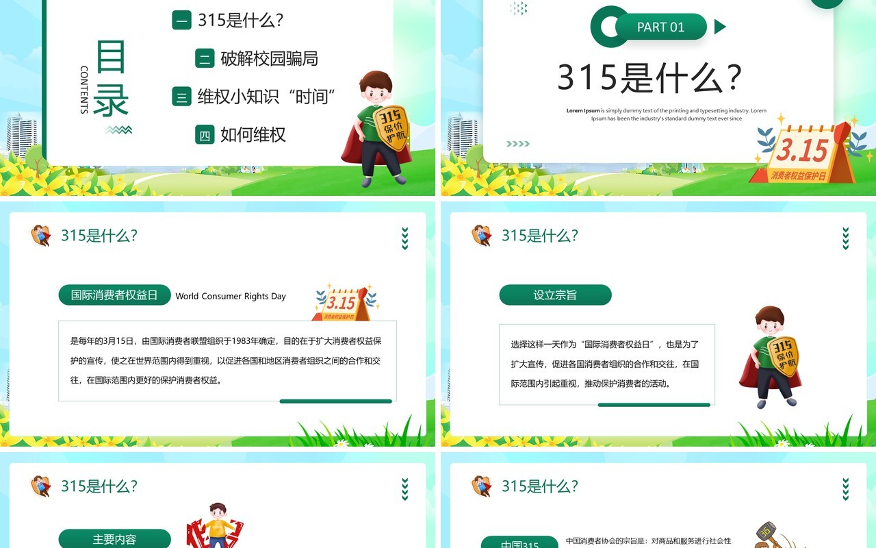 绿色卡通风315国际消费者权益日PPT模板