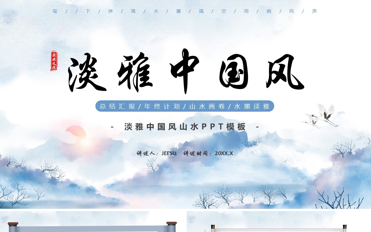 蓝色中国风山水画卷PPT通用模板