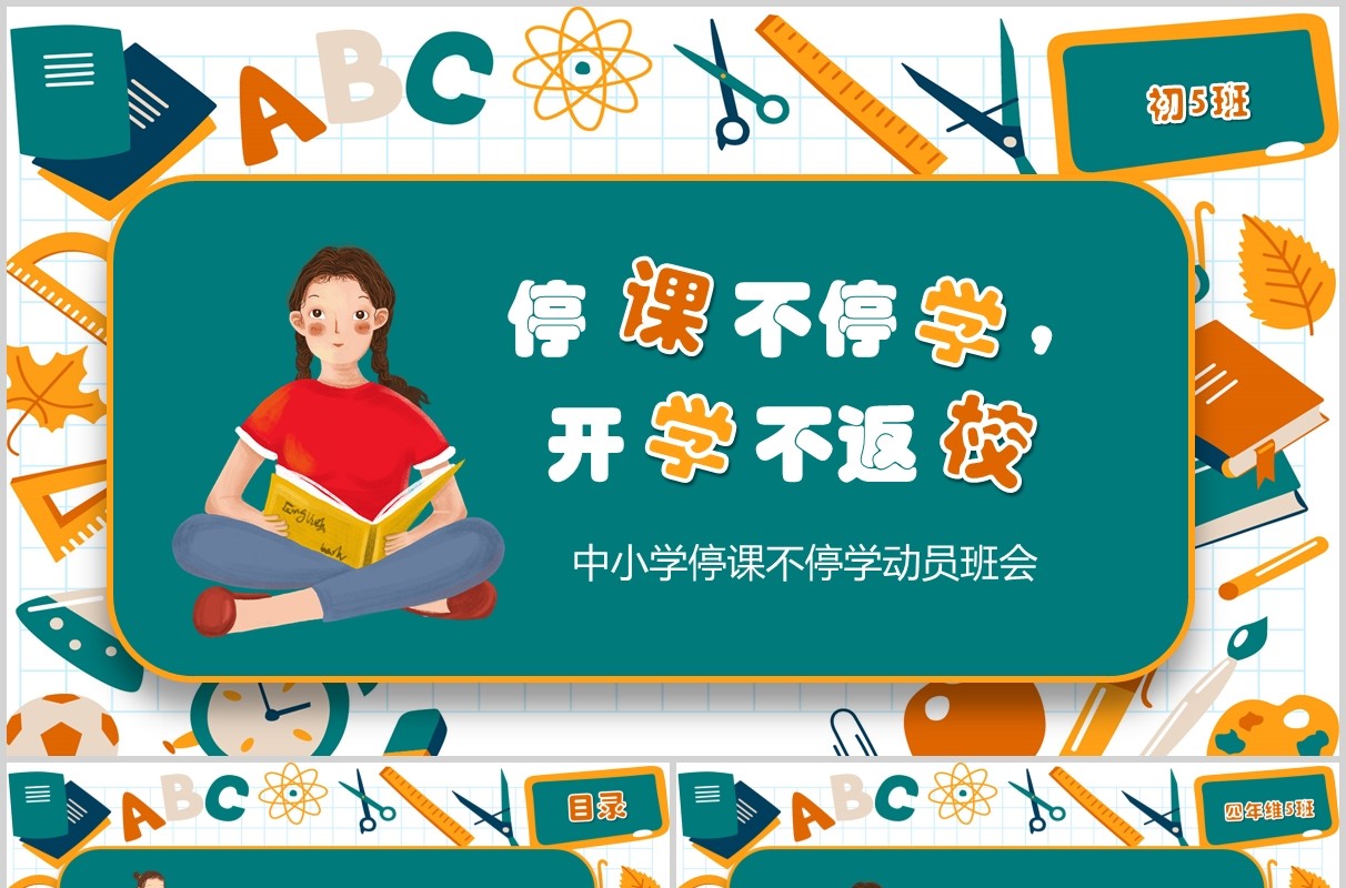 中小学停课不停学班会PPT模板