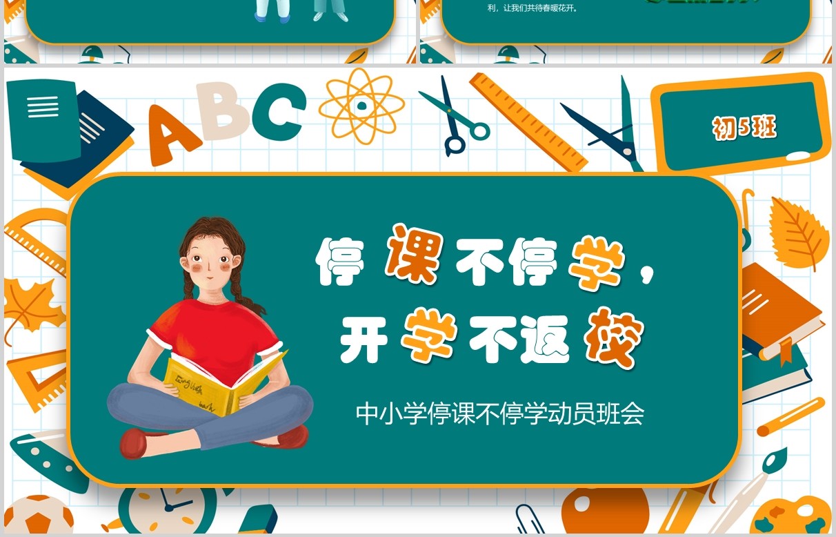 中小学停课不停学班会PPT模板