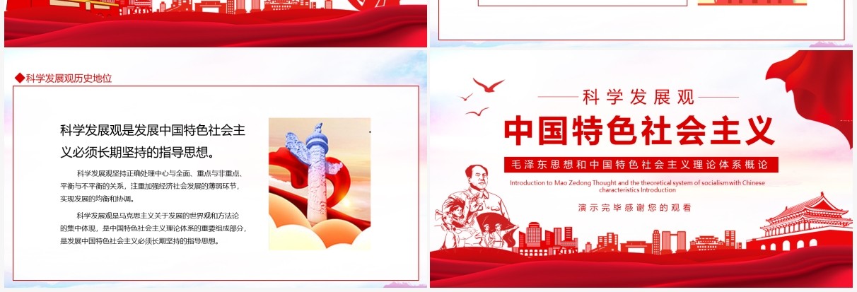 毛泽东思想和中国特色社会主义理论体系概论动态PPT模板