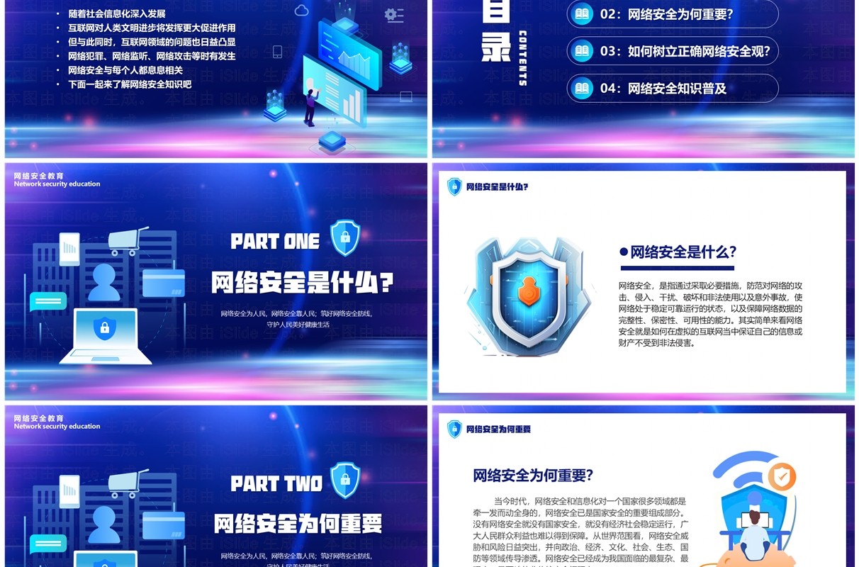 蓝色科技风网络安全科普宣传周PPT模板