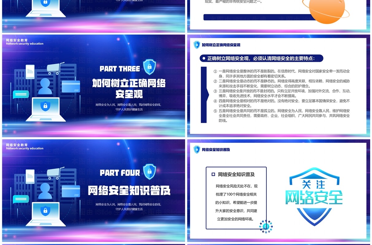 蓝色科技风网络安全科普宣传周PPT模板