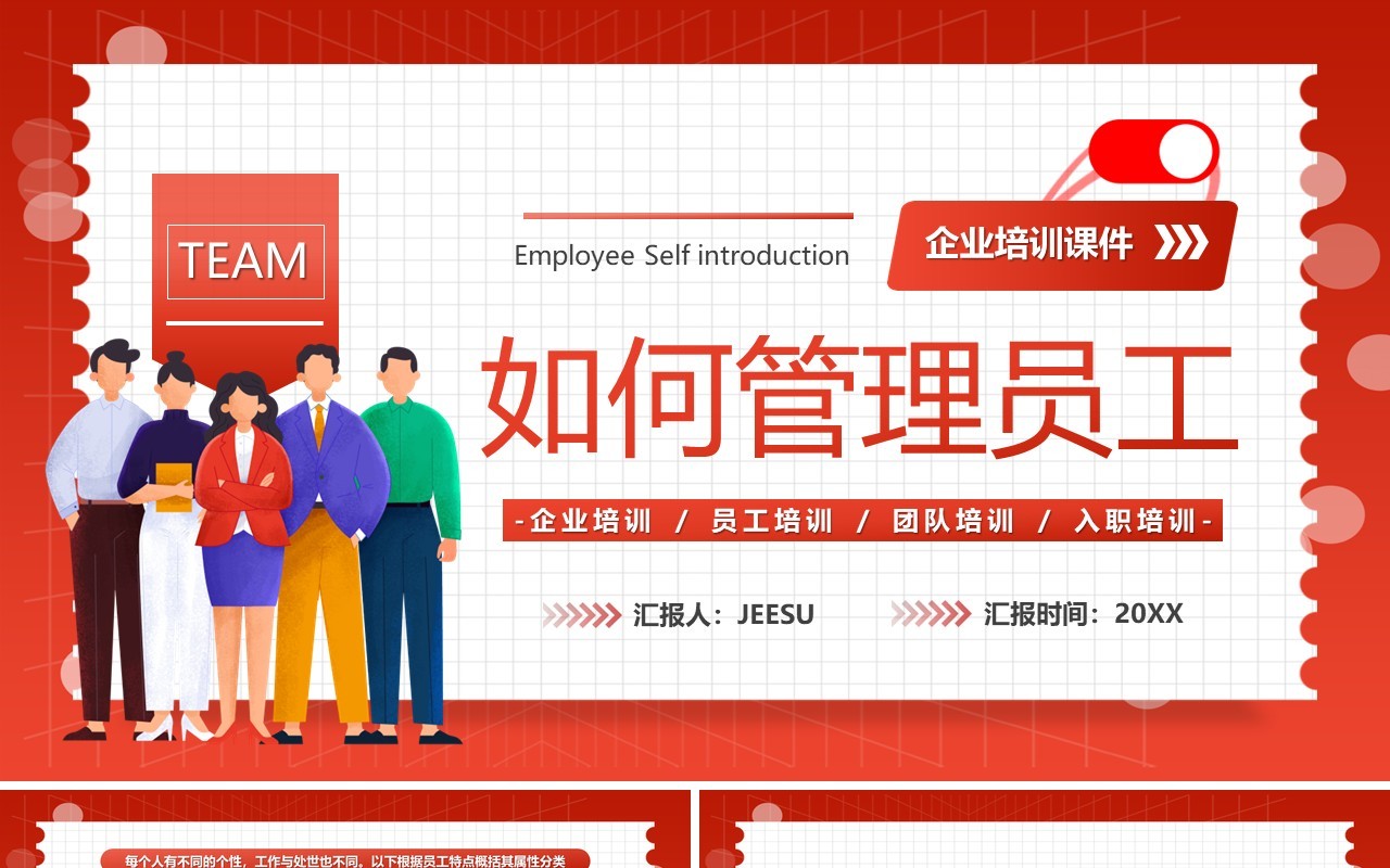 红色插画风如何管理员工企业培训PPT模板