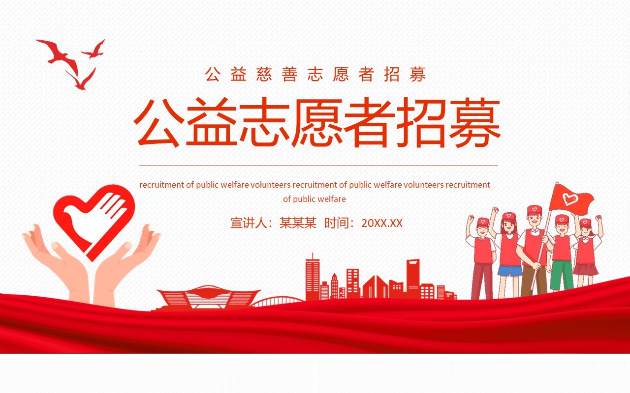 公益慈善志愿者招募动态PPT模板