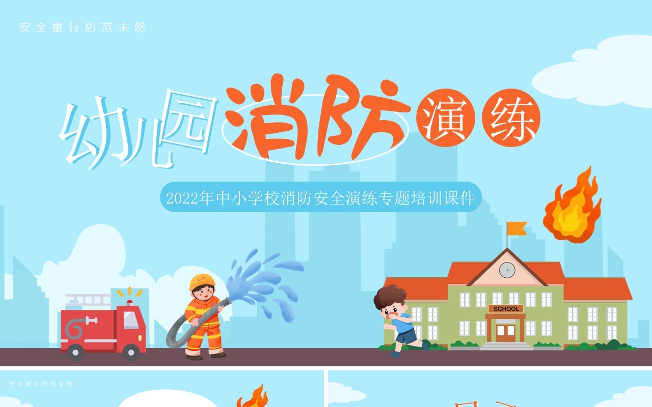 蓝色卡通风幼儿园消防演练主题班会PPT模板