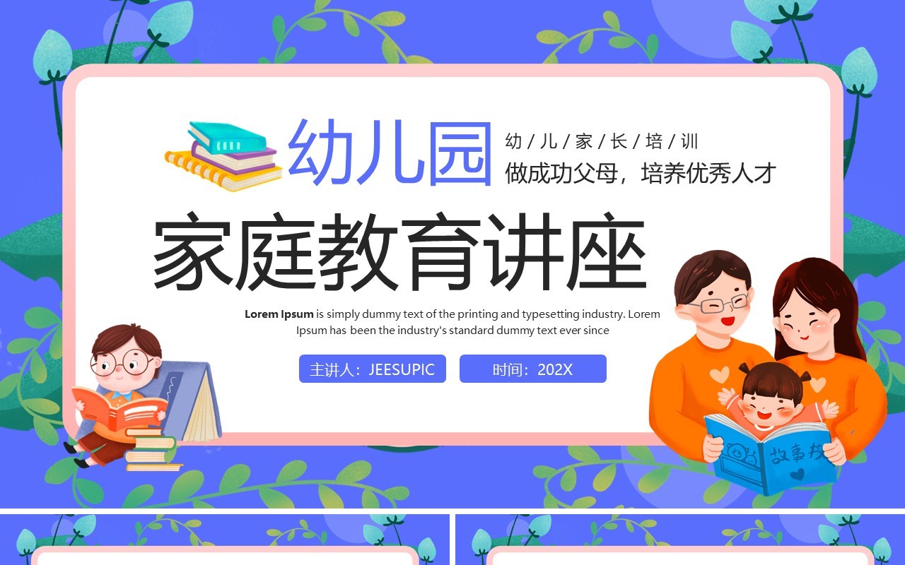 紫色卡通风幼儿园家庭教育PPT模板
