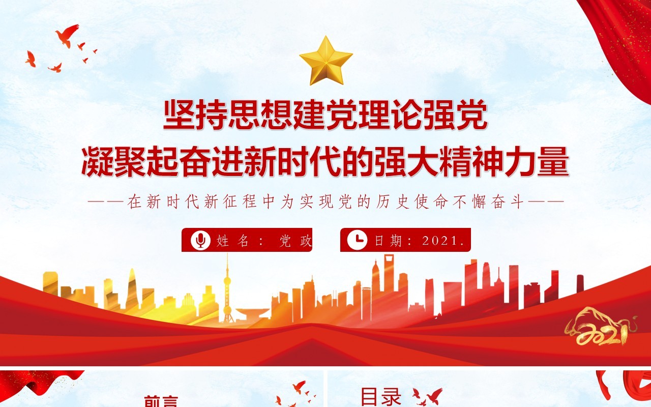 红色党政风坚持思想建党理论强党凝聚起奋进新时代的强大精神力量教育PPT模板