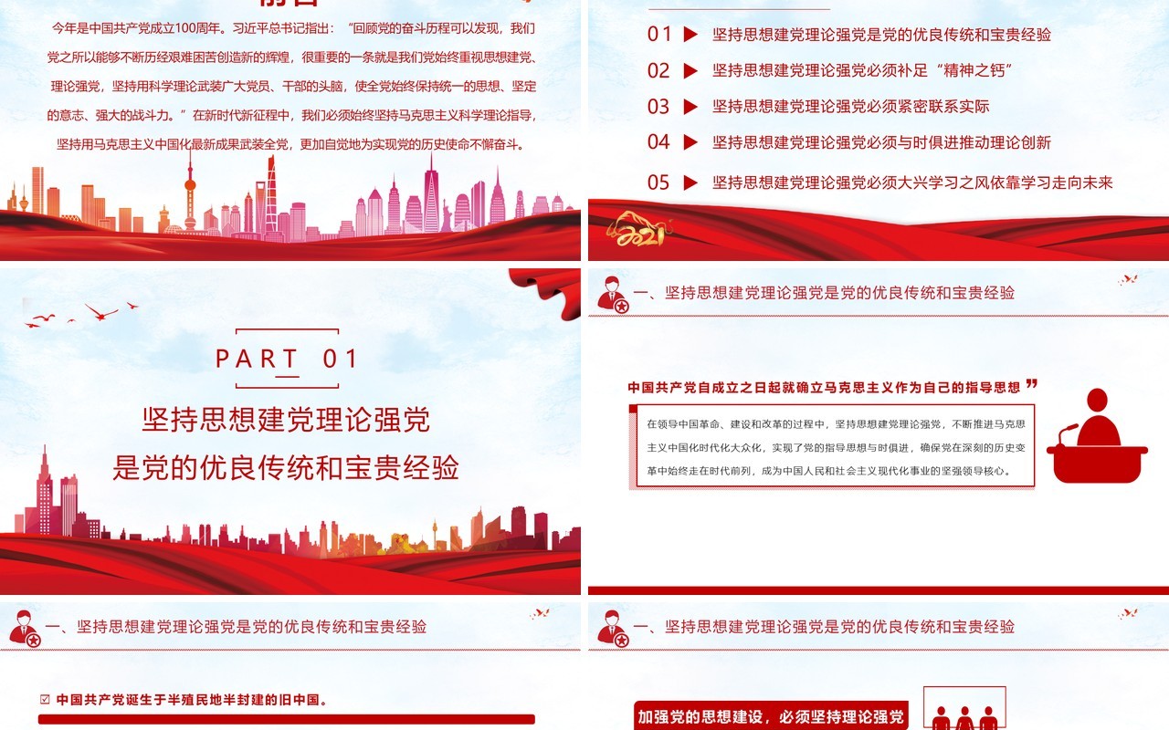 红色党政风坚持思想建党理论强党凝聚起奋进新时代的强大精神力量教育PPT模板