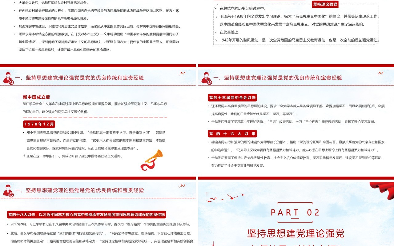 红色党政风坚持思想建党理论强党凝聚起奋进新时代的强大精神力量教育PPT模板