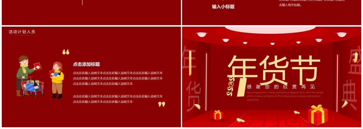 红色创意年货节活动策划动态PPT通用模板