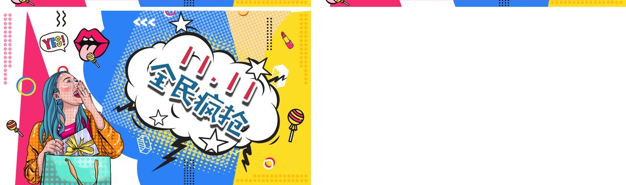 波普风活动促销购物PPT模板