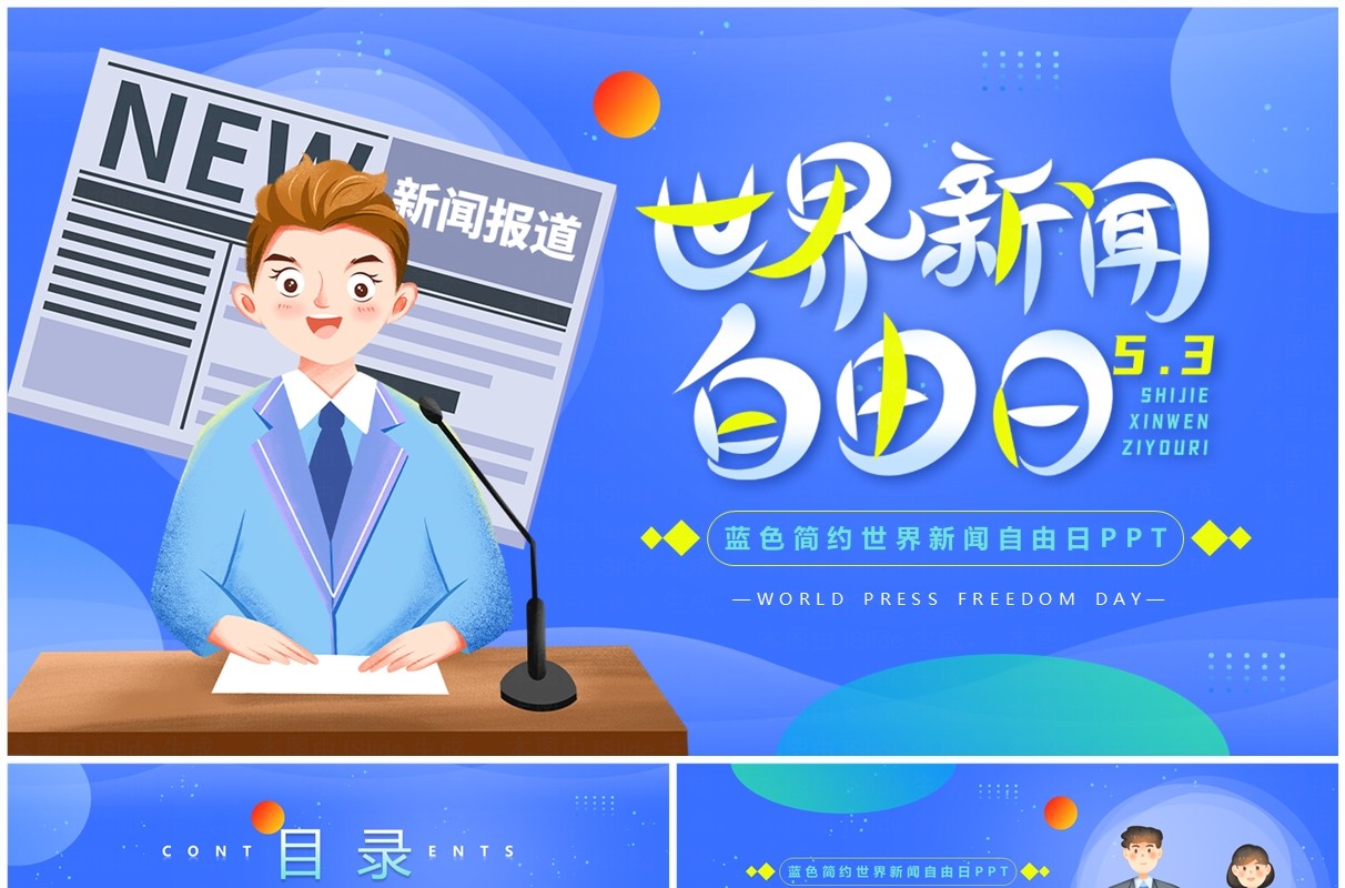 蓝色卡通风世界新闻自由日PPT模板