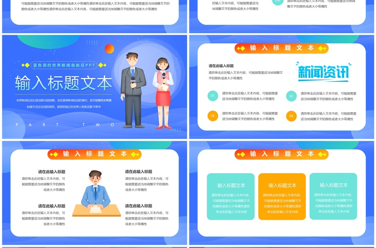 蓝色卡通风世界新闻自由日PPT模板