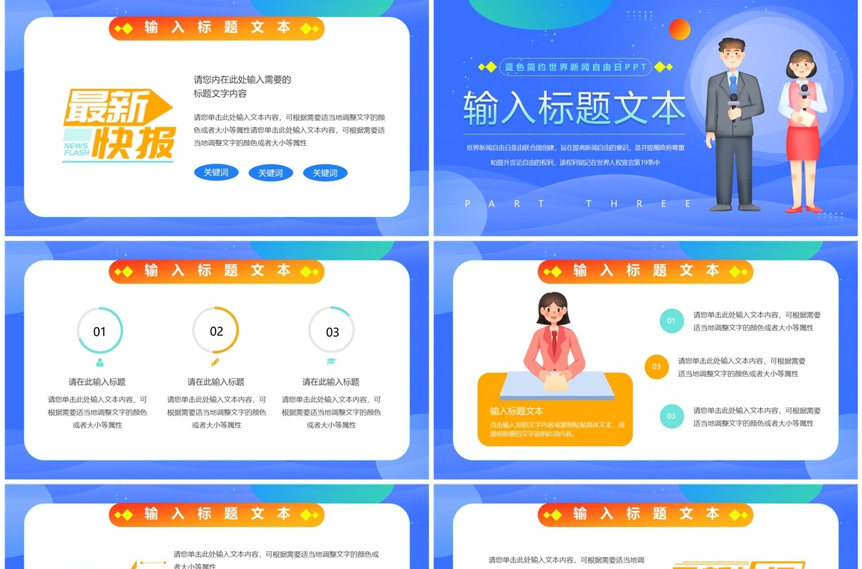 蓝色卡通风世界新闻自由日PPT模板