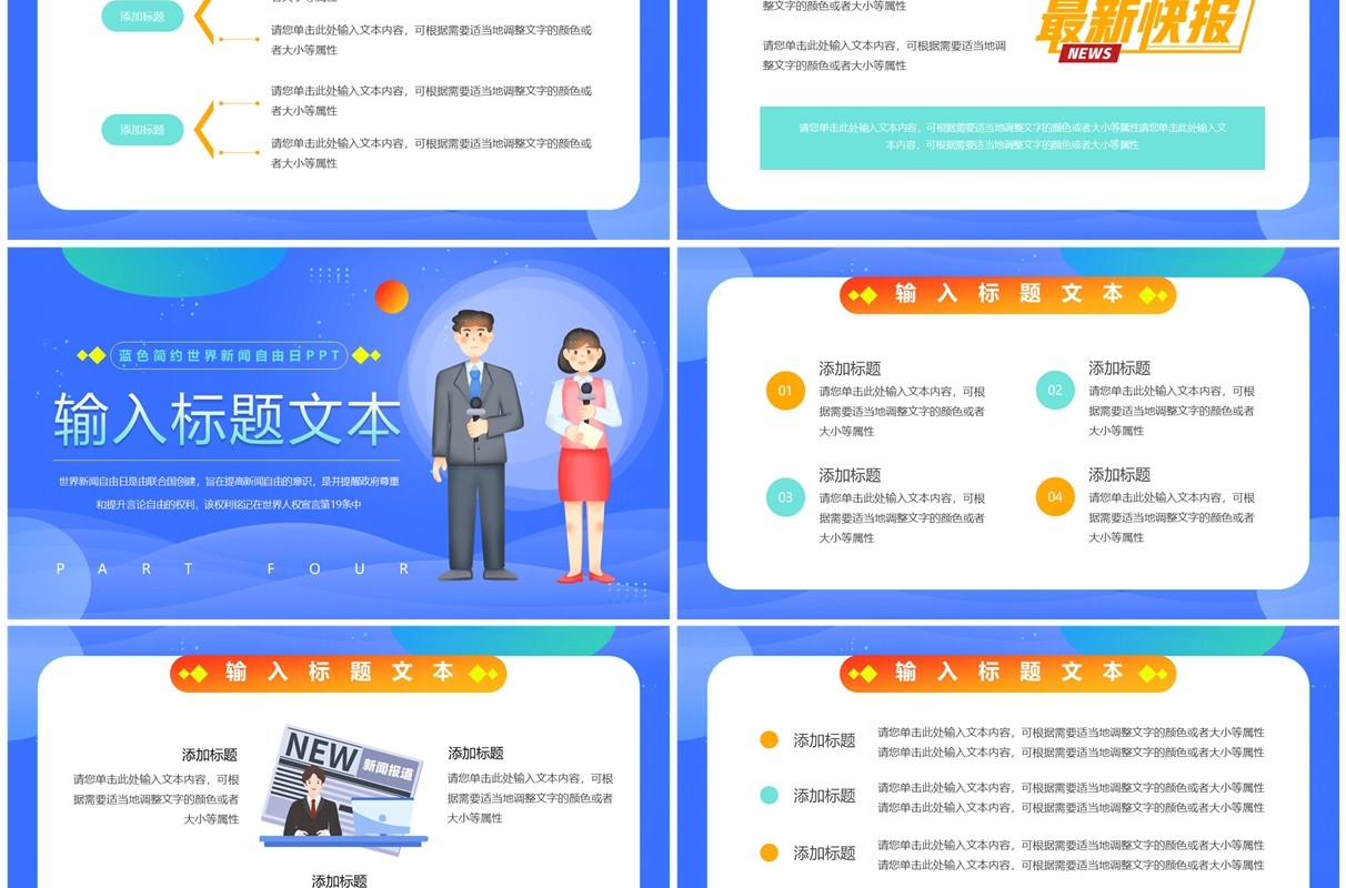 蓝色卡通风世界新闻自由日PPT模板
