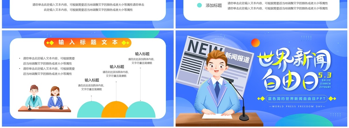 蓝色卡通风世界新闻自由日PPT模板