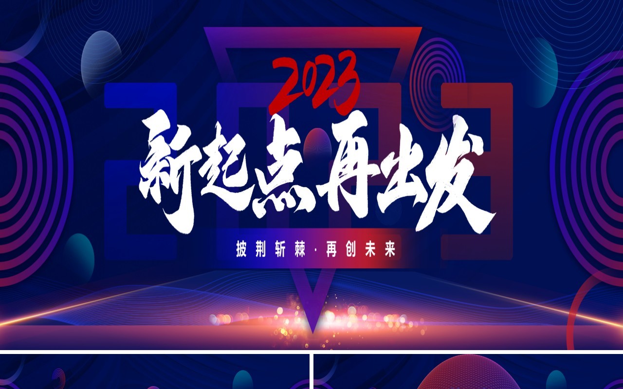 紫色商务风新起点再出发PPT通用模板
