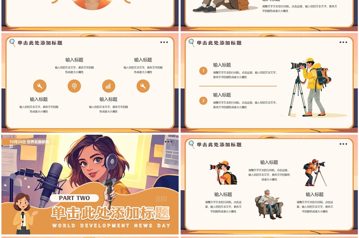 橙色插画风世界发展新闻日PPT通用模板