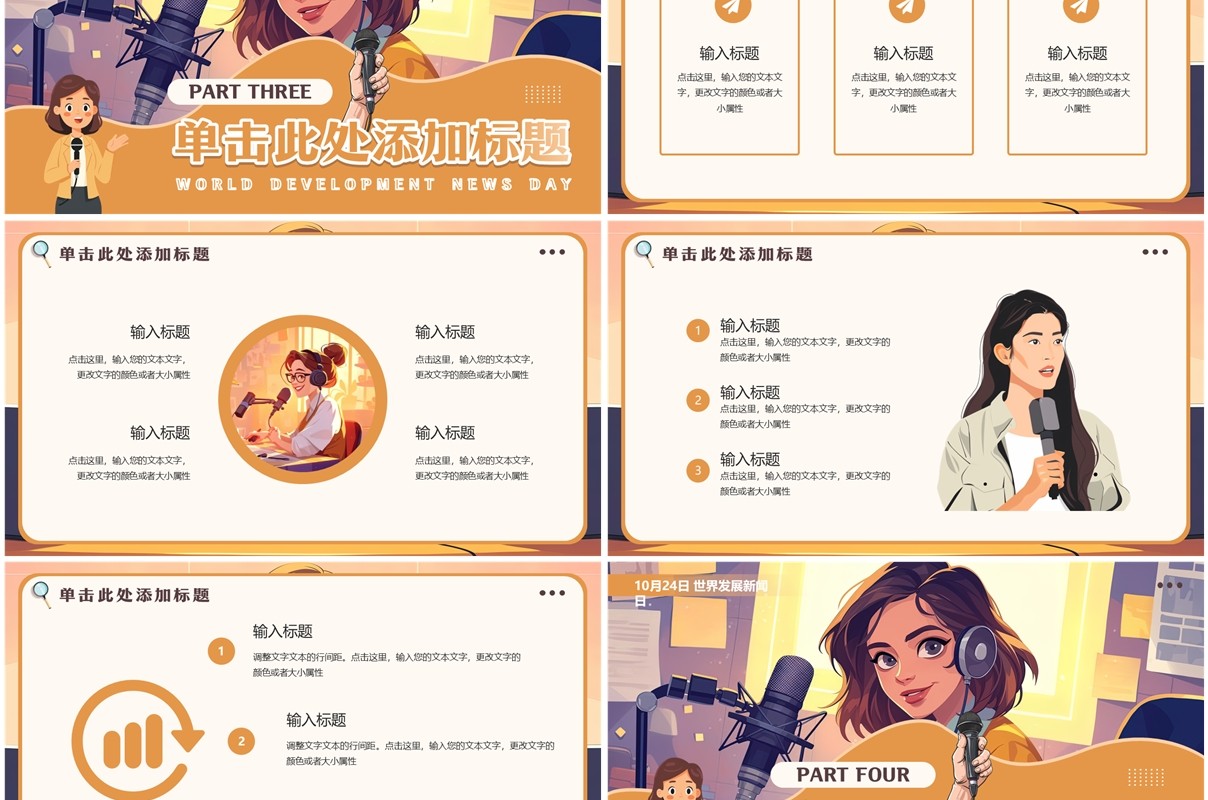 橙色插画风世界发展新闻日PPT通用模板