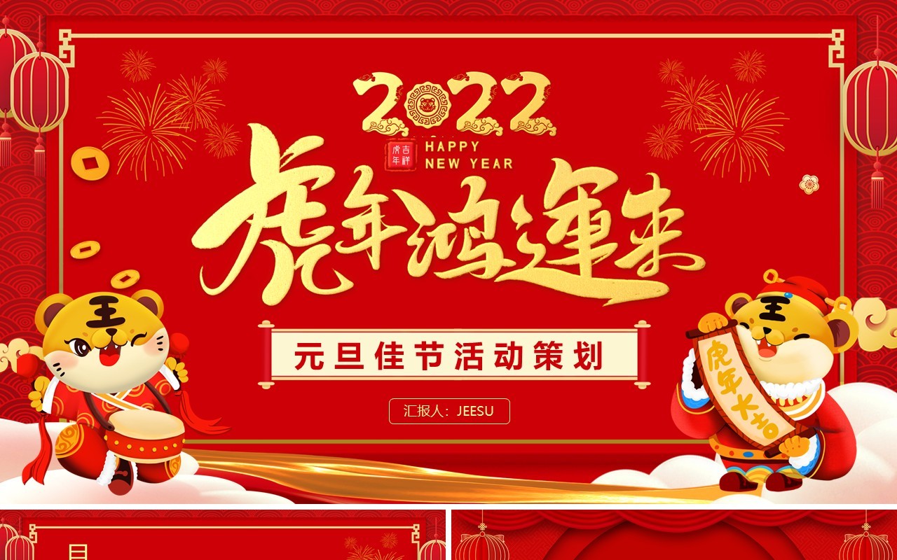 红色卡通中国风元旦佳节活动策划PPT模板