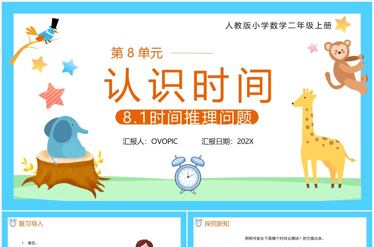 部编版二年级数学上册时间推理问题课件PPT模板