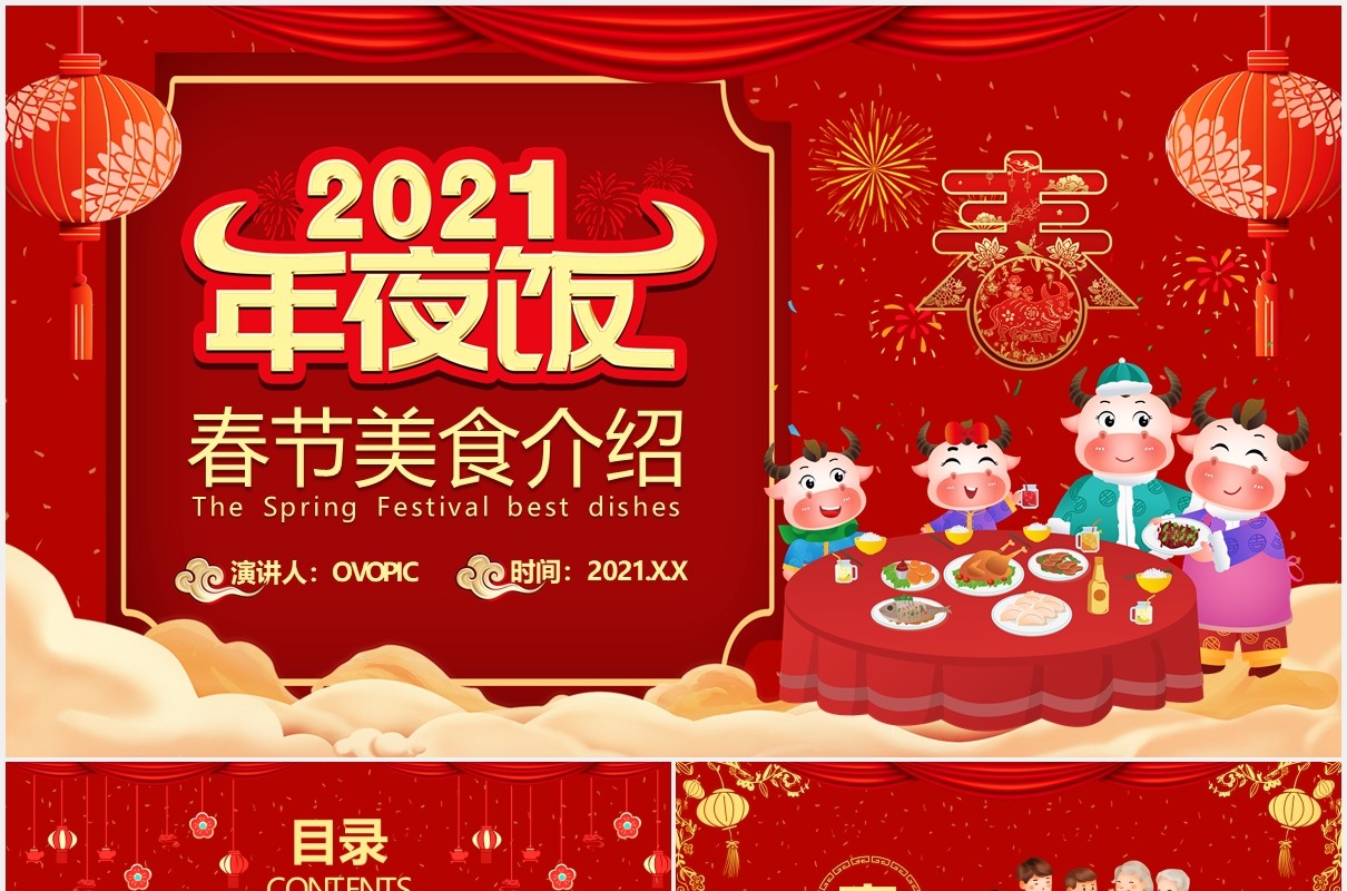 2021红色牛年中国风年夜饭春节美食介绍PPT模板