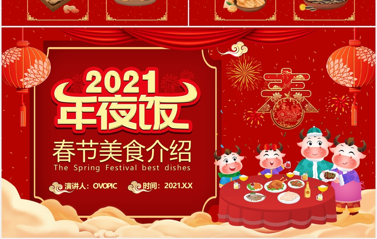 2021红色牛年中国风年夜饭春节美食介绍PPT模板