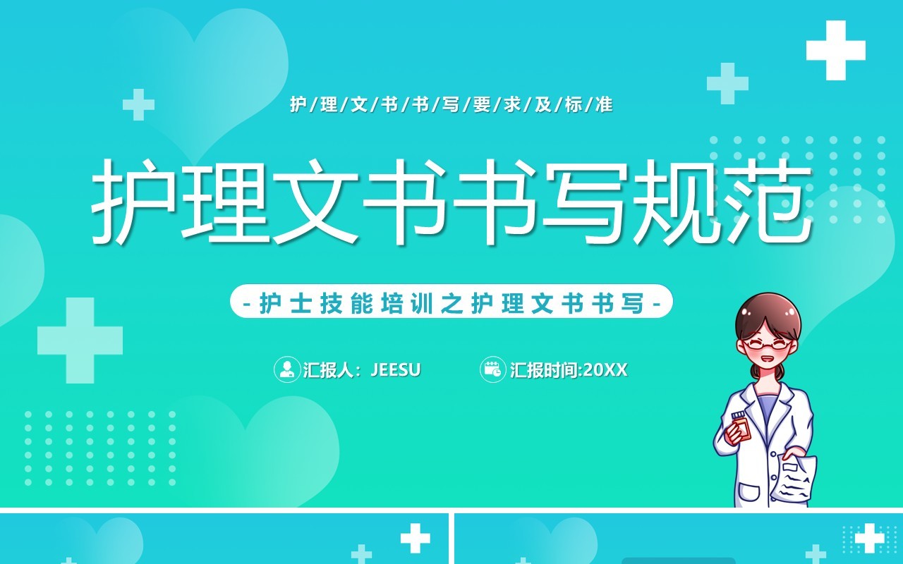 绿色渐变简约风护理文书书写规范PPT模板