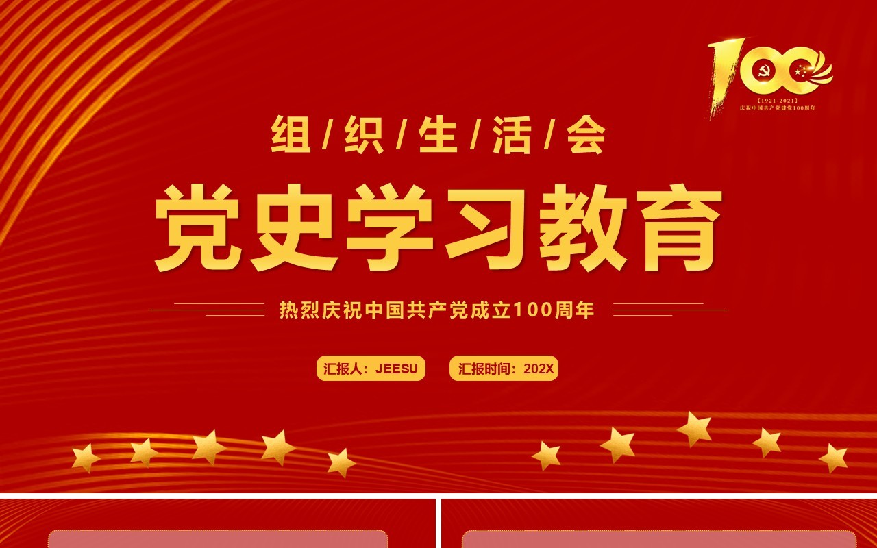 红色简约组织生活会党史学习教育PPT模板